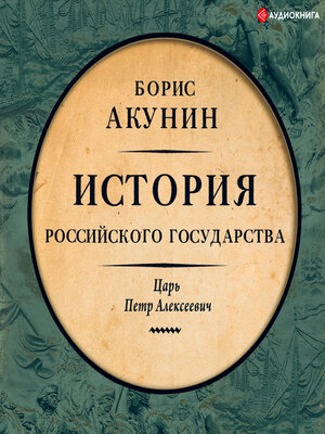 cover image of История Российского государства. Царь Петр Алексеевич